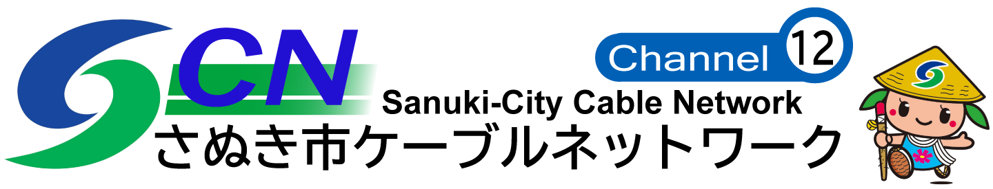 さぬき市ケーブルネットワーク